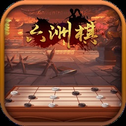 六洲棋官方版