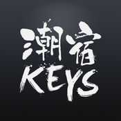 KEYS潮宿经典版