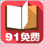 91小说官方版