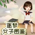 逐梦女子图鉴免费版