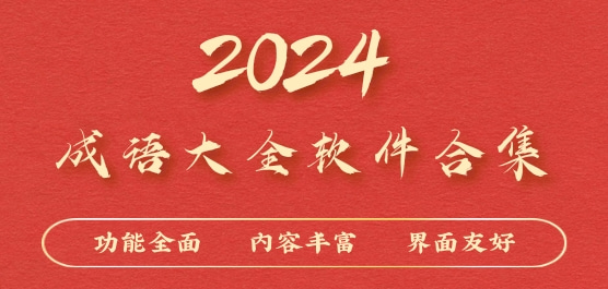 2024成语大全软件合集