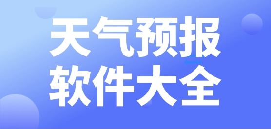 天气预报软件大全