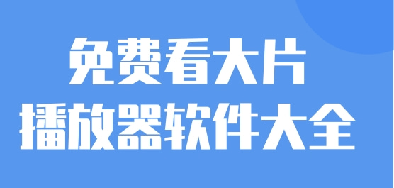 免费看大片播放器软件大全