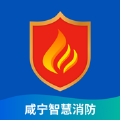 咸宁智慧消防平台官方