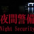 夜间警备游戏