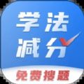 学法减分搜题app