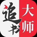 追书大师app官方版