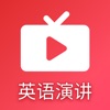 英语演讲吧app