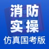 消防实操国考仿真版app