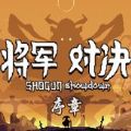 将军对决序章手机版