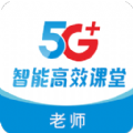 5G高效课堂教师端app