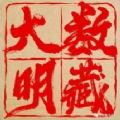 大明数藏app