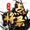 三国点将录群英官方版