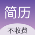 高薪简历模板app