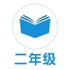 小学二年级口算练习app