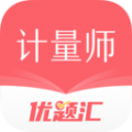 注册计量师优题汇app