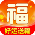 好运送福app