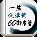 一生必读的60部名著app