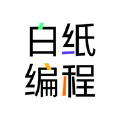 白纸编程app