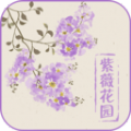 紫薇花园app