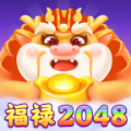 福禄2048红包版