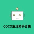 COCO生活助手合集