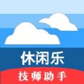 休闲乐技师助手安卓版