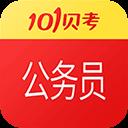 101贝考公务员考试app