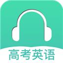 高考英语听力app