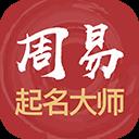 周易起名大师app