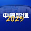 中国智造20205安卓版