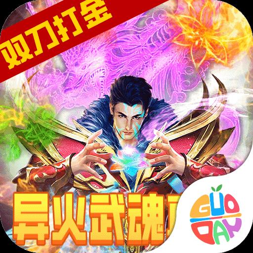 奇幻祖玛BT双刀异火打金版