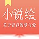 小说绘app