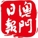 澳门日报app