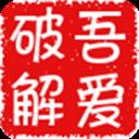 吾爱破解app官方版