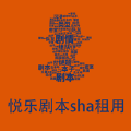 悦乐剧本sha租用