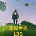 迷你世界LBG版