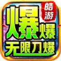 皓游红名无限刀官方版