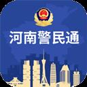 河南警民通手机app