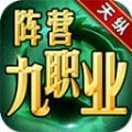 天纵阵营九职业官方版