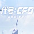 代号cf0官方版