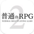 普通的RPG