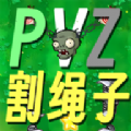 pvz割绳子游戏