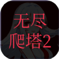 无尽爬塔2游戏