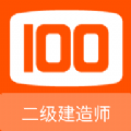 二级建造师100题库