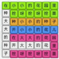 模拟汉字战争游戏