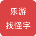 乐游找怪字游戏