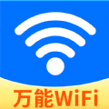 WiFi强连钥匙