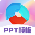 PPT超级模板免费版