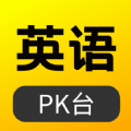 英语pk台官方版